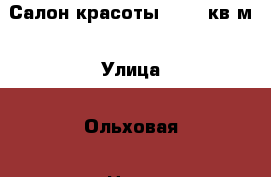 Салон красоты 202.4 кв.м › Улица ­ Ольховая › Цена ­ 19 000 000 › Общая площадь ­ 202 - Московская обл., Ленинский р-н, Видное г. Недвижимость » Помещения продажа   . Московская обл.